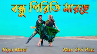 Bondhu Pirite Marse Ban | বন্ধু পিরিতি মারছে বান | Max Ovi RIaz - Riya Moni | Bangla New Song 2026