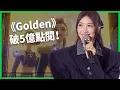 Download Lagu 《Golden》破5億點閱！十年磨一劍的練習生逆襲成K-pop傳奇！EJAE如何用創作點燃「金光時刻」！【TODAY 看世界｜人物放大鏡】
