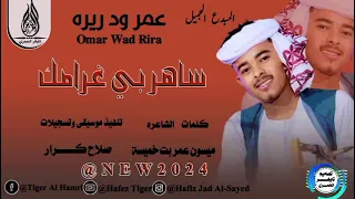 جديد2024 الفنان عمر ودريره ساهر بي غرامك 