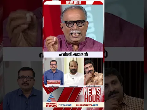 'പിണറായി വിജയനെ അലക്കി വെളുപ്പിക്കുന്ന പണിയാണ് യുഡിഎഫ് ഇപ്പോൾ ചെയ്തുകൊണ്ടിരിക്കുന്നത്'