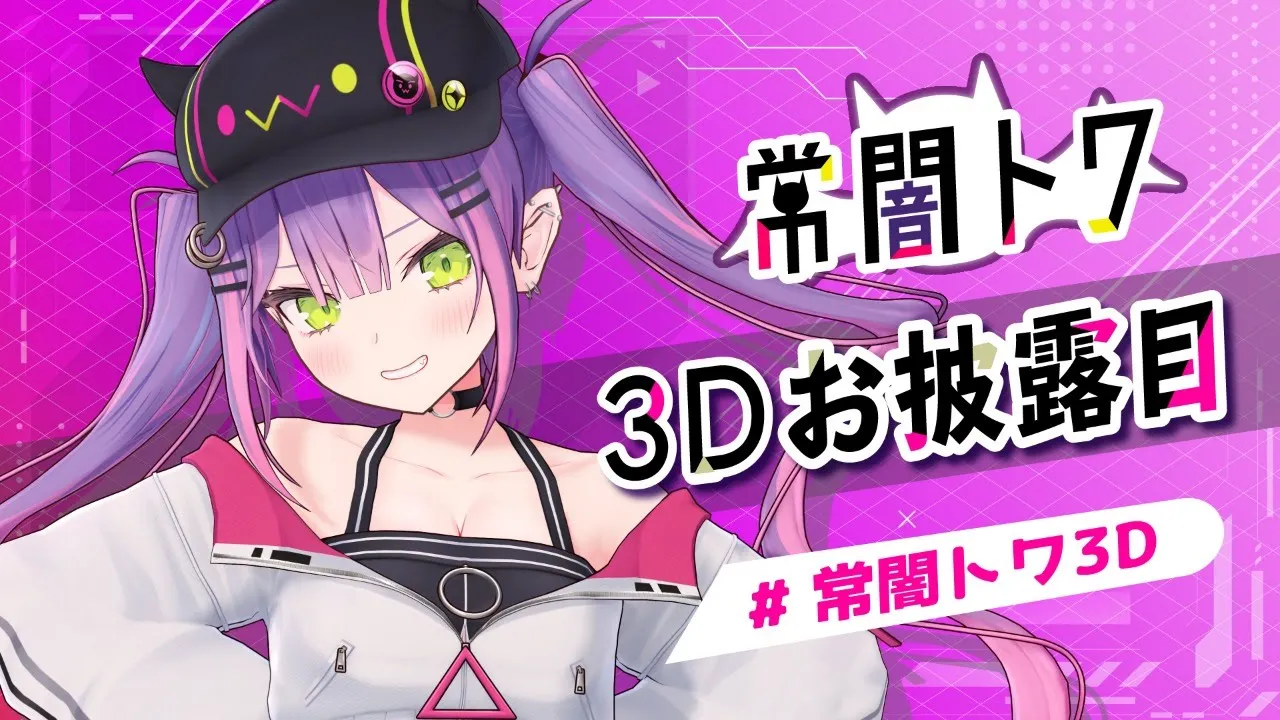 【#常闇トワ3D】常闇トワ様3Dお披露目！悪魔になるための一歩♥【#JointhefutureJP】