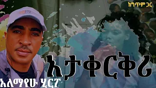 አታቀርቅሪ አለማየሁ ሂርጶ Alemayehu Hirpo Atakerkeri 