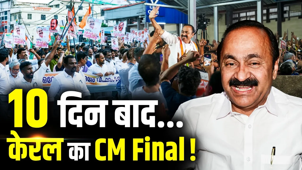 VD Satheesan बनेंगे Kerala के CM, Congress ने सौंपी बड़ी जिम्मेदारी!