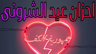 اسمع احزان الفنان عيد الشرونى وجع القلب 