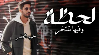 حمود الخضر لحظة وفيها نفتخر 2024 اغنية تخرج حمود الخضر لحظة وفيها نفتخر بدون موسيقى بدون حقوق 2024 