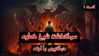 سرگذشت شیخ کاوه قسمت۱ 