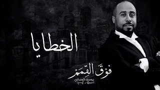 يوسف العماني   الخطايا  حصريا           دندنها