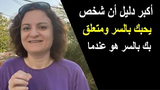 أكبر دليل أن شخص يحبك بالسر ومتعلق بك هو عندما 