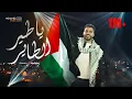 Download Lagu ميدلي نصر فلسطين | يا طير الطاير محمد طارق | Ya Tair Al Tayer