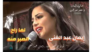 لاءه   لما راح الصبر منه    غناء الفنانة ايمان عبد الغنى   صالون المنارة          دندنها