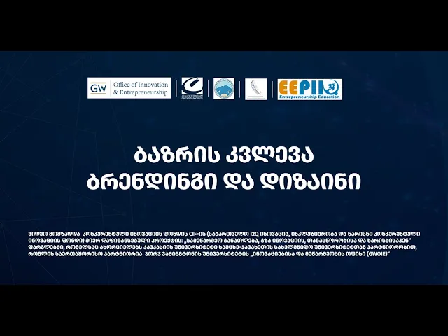 ბრენდინგი და დიზაინი (ბაზრის კვლევა, ანალიზი)