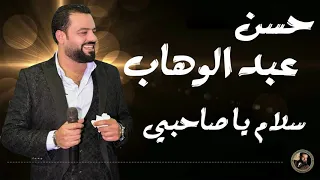 حسن عبد الوهاب  سلام يا صاحبي  جديد دندنها