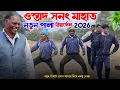 Lagu ওস্তাদ- সনৎ মাহাতোর নতুন পালা প্রথম আসর কোথায় দেখুন|Sanat Mahato Natun Pala Vlog Video|VLOG VIDEO 