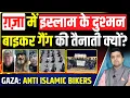 Download Lagu ग़ज़ा में इस्लाम के दुश्मन बाइकर गैंग की तैनाती क्यों? | GAZA: ANTI ISLAMIC BIKERS | Azad Bol India