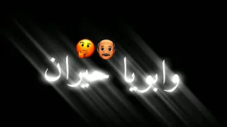 صحبت صاحب شيطان كل يومين اروح سكران امي تبكي و ابويا حيران دندنها