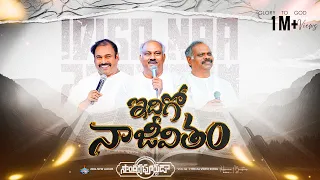 idigo naa jeevitham hosannaministries 2026 new album 