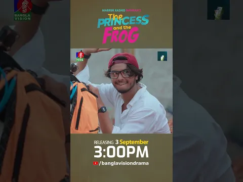 নাটক: ’The Princess And The Frog - দ্য প্রিন্সেস অ্যান্ড দ্য ফ্রগ’ | ৩ সেপ্টেম্বর বিকেল ৩টায়