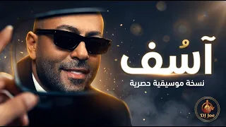 آسف    تامر عاشور   أفضل نسخة موسيقية حصرية          دندنها