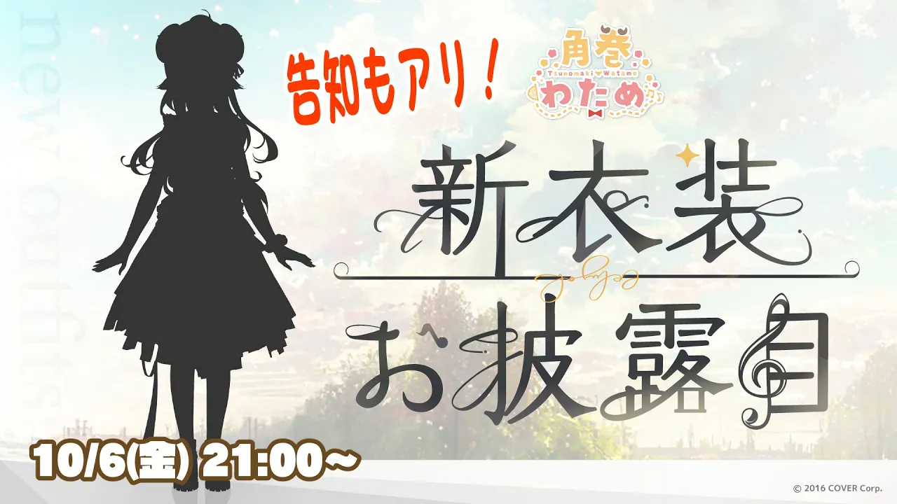 【#角巻わため新衣装お披露目】NEEEEW OUTFIT！告知もあるよ！！！【角巻わため/ホロライブ４期生】