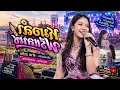 หมอลำฟรีแลนซ์ (Live):  ต้นฉบับ ต่าย อรทัย |   COVER BY MUAN NA HAN