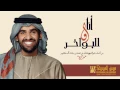 حسين الجسمي - أنا والبواخر (حصريا) | 2015