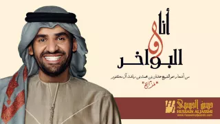 حسين الجسمي   أنا والبواخر  حصريا         دندنها