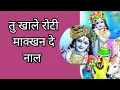 Download Lagu ||with lyrics ||तु खाले रोटी माक्खन दे नाल ठाकुरा || jai shri Krishna ji 🙏 ♥️🙏