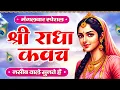 मंगलवार के दिन राधा कवच सुन लेना मन की शांति मनोवांछित फल परिवार में खुशियां Shree Radha Kavach
