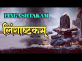 लिंगाष्टकम स्तोत्र | Lingashtakam Stotra | Brahma Murari Surarchita Lingam | Anuradha Paudwal