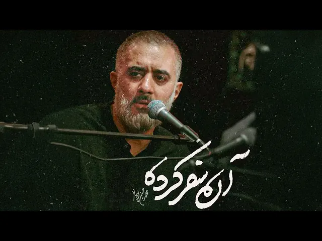 محمدحسین پویانفر، آن سفر کرده | Mohammad Hussein Pouyanfar