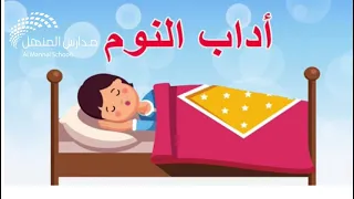 لنتعلم مع ا أداب النوم مدارس المنهل 