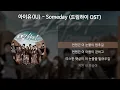 아이유(IU) - Someday [드림하이 OST] [가사/Lyrics]