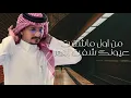 أحلى عيون - غريب ال مخلص