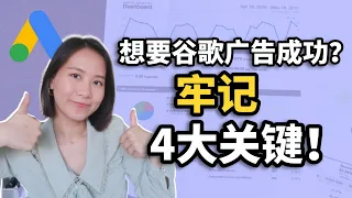 谷歌广告优化 Google广告成功的四大关键 Google Ads 