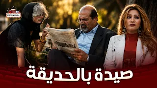 فزلكة عربية   ام شنكل ورفيقتها شافو رجال بالحديقة وبدها يطبقوه بلكي ظبطت امورها معو دندنها
