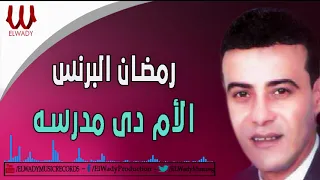                                         رمضان البرنس   الأم دي مدرسه دندنها