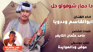 جديد 2023 ابوالقاسم وددوبا تل تل دا دمار شوفولو حل 