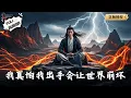 Download Lagu 【Multi SUB】《我真怕我出手会让世界崩坏》我已经达到了这个世界的极限？再练下去会导致世界崩塌？（全集）#爽文 #男频 #MiniDrama #精彩大陆短剧 【剧巨爽TV】
