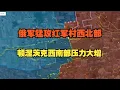 Download Lagu 7.16俄军猛攻红军村西北部，顿涅茨克西南部压力大增【俄乌沙盘】