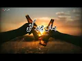 Download Lagu Jadan Char Gai || Anwar Ali Khan Baloch || Eha Tan Sahara He Dardan De Maran Da || Ak_writes#slowed
