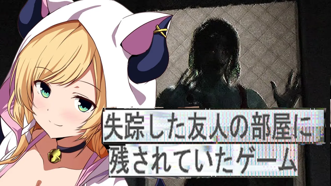 【失踪した友人の部屋に残されていたゲーム】不気味すぎると噂のゲームプレイしてみる…。【ホロライブ/癒月ちょこ】
