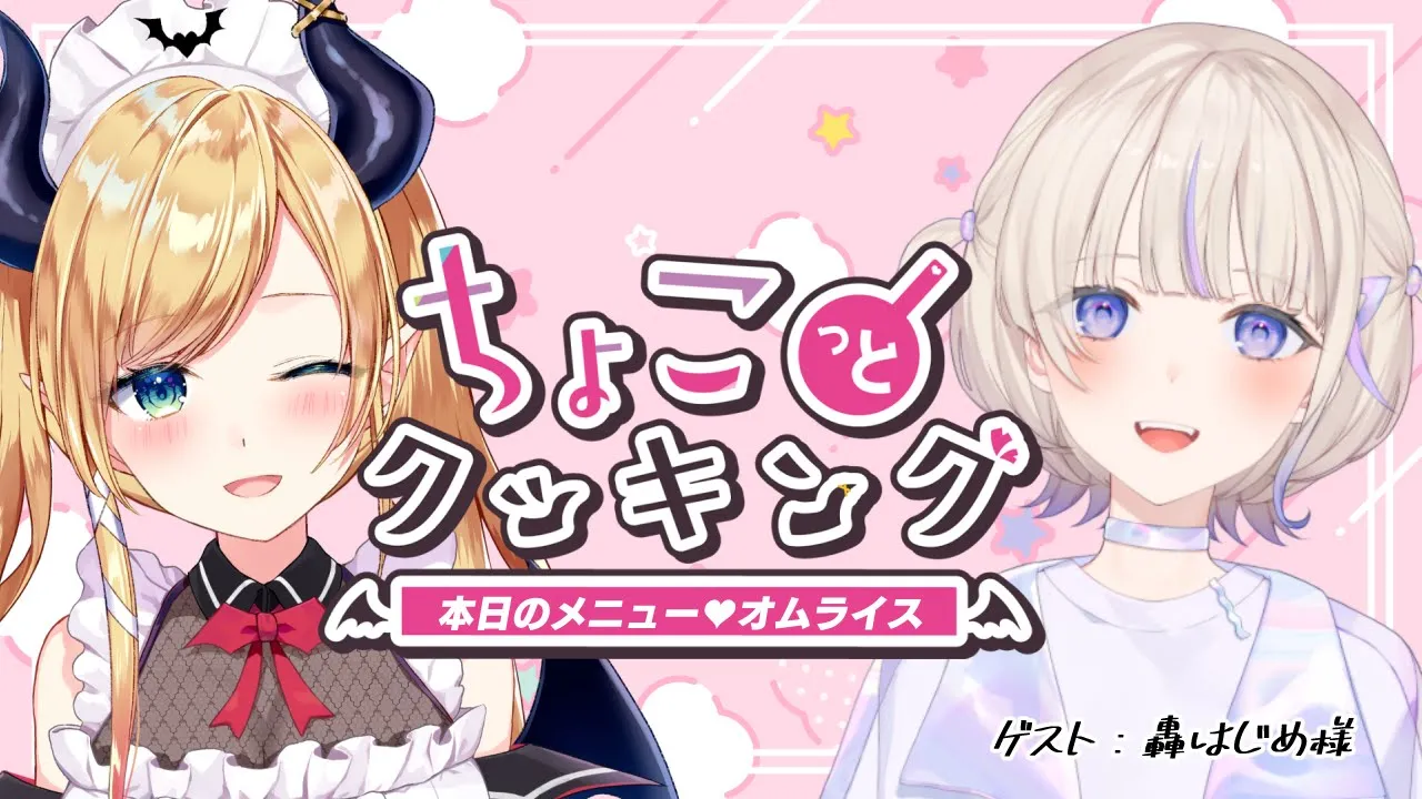 【#ちょこっとクッキング】ばんちょーにオムライス食べさせる健全な配信です【ホロライブ/癒月ちょこ/轟はじめ】