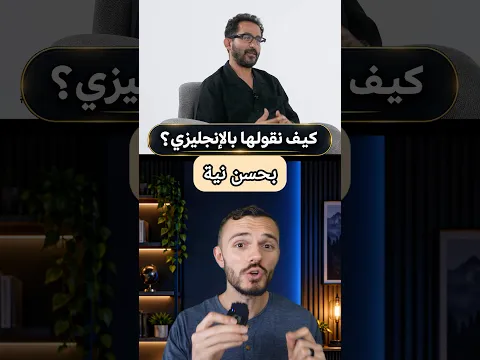 كيف نقول "بحسن نية" بالإنجليزي؟