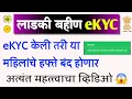 Download Lagu लाडकी बहीण eKYC केली तरी या महिलांचे हप्ते बंद होणार |ladki bahin Yojana eKYC new important update