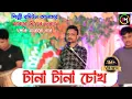 Download Lagu টানা টানা চোখ। শিল্পী বদিউল আলমের আঞ্চলিক গান । Ancholik Gaan। ctg song। Hamid Music Official। 2022