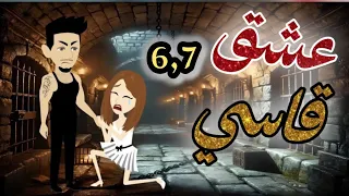 عشق قابل للكتمان 6و7 