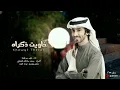 خاويت ذكراه - فهد بن فصلا (حصرياً) | 2023