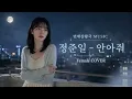 정준일 - 안아줘 | Female COVER | 그냥 나를 안아줘