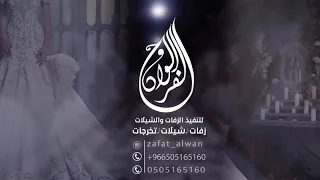 زفه تفاصيل السعاده هذي ليله ما تكرر بالعمر بصوت فارس الغانم 