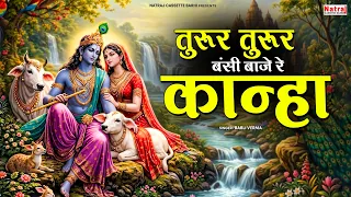 तुरूर तुरूर बंसी बाजे रे कान्हा - Babli Verma Bhajan - Bhakti Geet - Peaceful Radha Krishna Bhajan